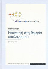 Εισαγωγή στη θεωρία υπολογισμού
