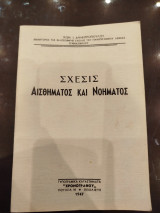 Σχέσεις αισθήματος και νοήματος