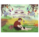 Ο ΓΙΓΑΝΤΑΣ ΚΑΙ Η ΠΕΤΡΑ