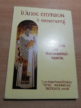 Ο Άγιος Σπυρίδων ο Θαυματουργός, βίος θαύματα και παρακλητικός κανών