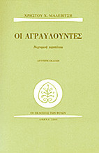 Οι αγραυλούντες
