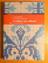 Οι άθλιοι των Αθηνών -Δύο τόμοι