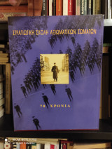 Στρατιωτική Σχολή Αξιωματικών Σωμάτων - 70 Χρόνια [1926 - 1996]
