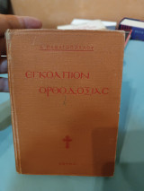 Εγκόλπιον Ορθοδοξίας