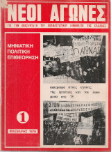Νέοι Αγώνες 1, Φλεβάρης 1976