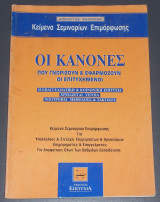 Οι κανόνες που γνωρίζουν και εφαρμόζουν οι επιτυχημένοι