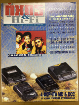 Περιοδικό Ήχος & Hi-fi τεύχος 255
