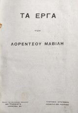 Τα έργα του Λορέντσου Μαβίλη – Πρώτη έκδοση Αλεξάνδρεια 1915