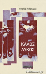 ΚΑΛΟΣ ΛΥΚΟΣ