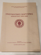 Πνευματικες μαρτυριες 1999-2009