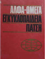 Αλφα Ωμεγα Εγκυκλοπαιδεια Πατση