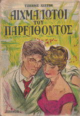 Αιχμάλωτοι του Παρελθόντος