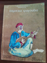 Δημοτικά τραγούδια