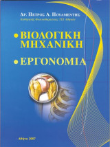 βιολογικη μηχανικη-εργονομια