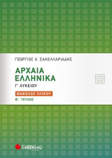 Αρχαία Ελληνικά Γ’ Λυκείου: Φάκελος Υλικού β’ τεύχος