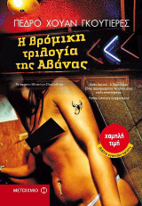 Η βρόμικη τριλογία της Αβάνας