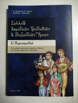 Συλλογή Δημοτικών τραγουδιών και Βυζαντινών Ύμνων