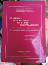 Η εφαρμογή της αναλυτικής λογιστικής εκμεταλλεύσεως: Λογιστικής του κόστους και των κατ' είδος αποτελεσμάτων του Ελληνικού Γενικού Λογιστικού Σχεδίου