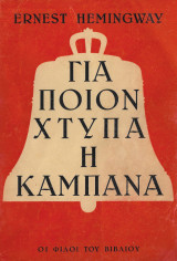 Για ποιόν χτυπά η καμπάνα 1946