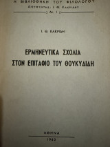 Ερμηνευτικά σχόλια στον Επιτάφιο του Θουκυδίδη