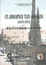 Οι δήμαρχοι των Αθηνών 1835-1907: Μετά προεισαγωγής περί δημογεροντίας