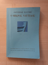 Ο Μικρός Ναυτίλος