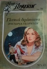Γλυκιά δράκαινα Άρλεκιν Χρυσά Νο 43