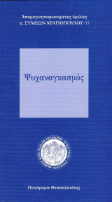 Ψυχαναγκασμος