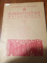 Κομμουνιστική Επιθεώρηση - 1993 Τεύχος 3