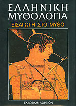 ΕΛΛΗΝΙΚΗ ΜΥΘΟΛΟΓΙΑ - ΕΙΣΑΓΩΓΗ ΣΤΟ ΜΥΘΟ