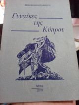 Γυναίκες της Κυπρου