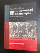 Εγκυκλοπαίδεια του Ποντιακού Ελληνισμού τόμος 10