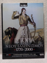 Ιστορία του Νέου Ελληνισμού 1770-2000 1ος Τόμος: Η Οθωμανική κυριαρχία, 1770-1821 (Πολιτική πραγματικότητα, οικονομική και κοινωνική οργάνωση)