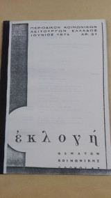 Περιοδικόν Κοινωνικών Λειτουργών Ελλάδος Εκλογή - Ιούνιος 1974 (Αρ. 31)
