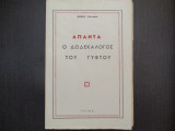 Απαντα ο δωδεκαξογος του γυφτου