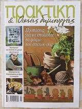 Πρακτική τεύχος 267