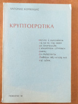 Κρυπτοερωτικα