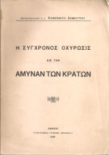 Η σύγχρονος οχύρωσις εις την άμυναν των κρατών
