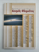 Περιοδικό Κοσμάς Φλαμιάτος -Τεύχος #11