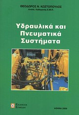 Υδραυλικά και πνευματικά συστήματα
