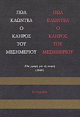 Ο κλήρος του μεσημεριού