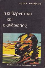 Η Κυβερνητική και ο Άνθρωπος