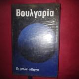 Οι μπλε οδηγοι βουλγαρια