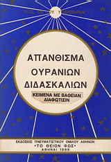 Απάνθισμα ουρανίων διδασκαλιών: Κείμενα με βαθειά διαφώτιση
