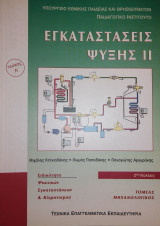Εγκαταστάσεις Ψύξης 2 (τεύχος Α')