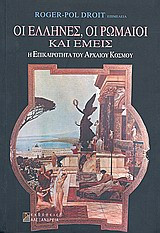 Οι Έλληνες, οι Ρωμαίοι και εμείς