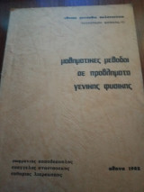 Μαθηματικές μέθοδοι σε προβλήματα γενικής φυσικής