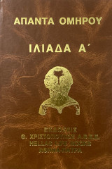 Άπαντα Ομήρου, Οδύσεια δίτομο