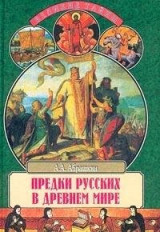 Predki russkikh v drevnem mire
