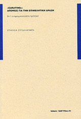Curating: Απόψεις για την επιμελητική δράση